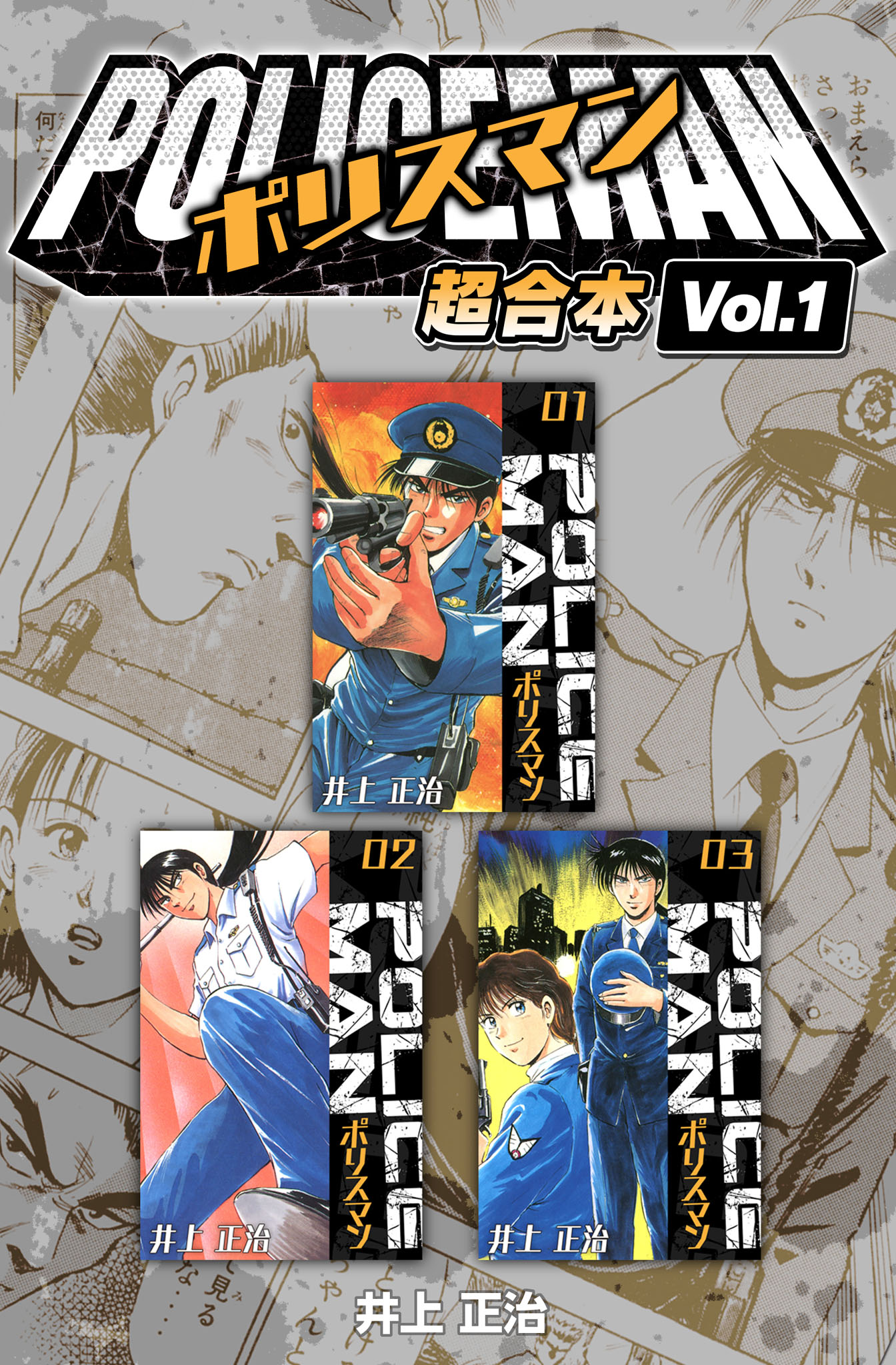 POLICEMAN 超合本(1) - 井上正治 - 少年マンガ・無料試し読みなら、電子書籍・コミックストア ブックライブ