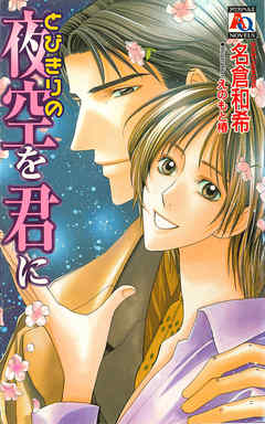 とびきりの夜空を君に