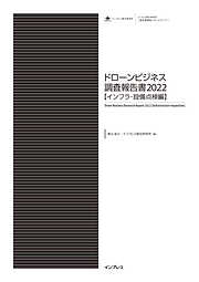 ドローンビジネス調査報告書2022【インフラ・設備点検編】