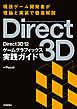 Direct3D12　ゲームグラフィックス実践ガイド