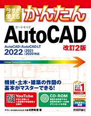 今すぐ使えるかんたん　AutoCAD ［改訂2版］