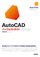 AutoCAD　パーフェクトガイド［改訂2版］