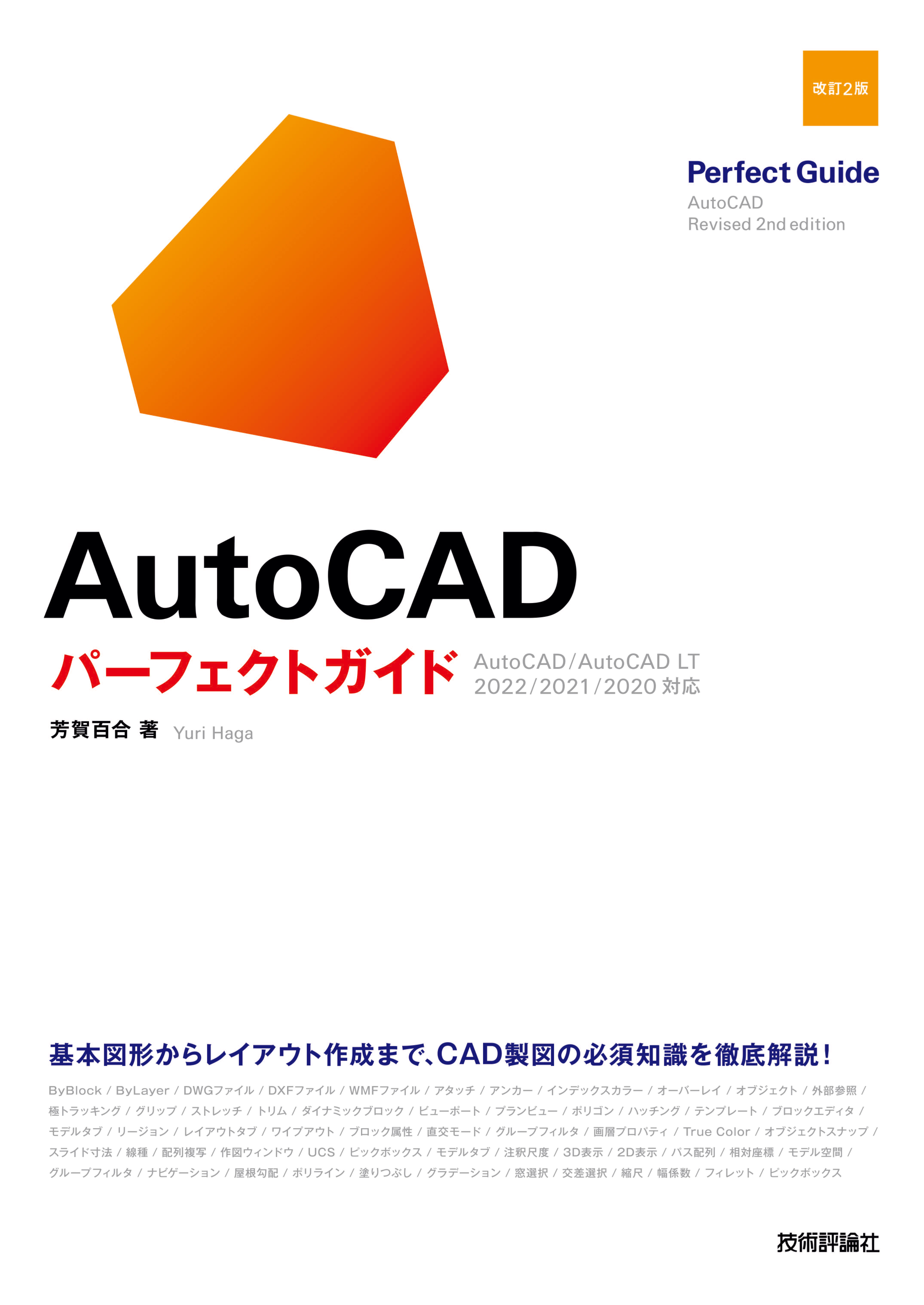 AutoCAD パーフェクトガイド［改訂2版］ - 芳賀百合 - 漫画・ラノベ