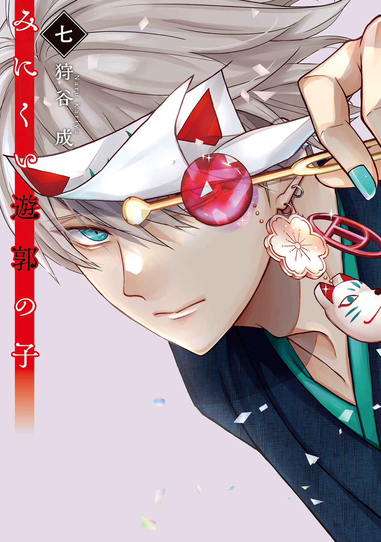 みにくい遊郭の子（7） - 狩谷成 - 電子書籍・無料漫画ならブックライブ