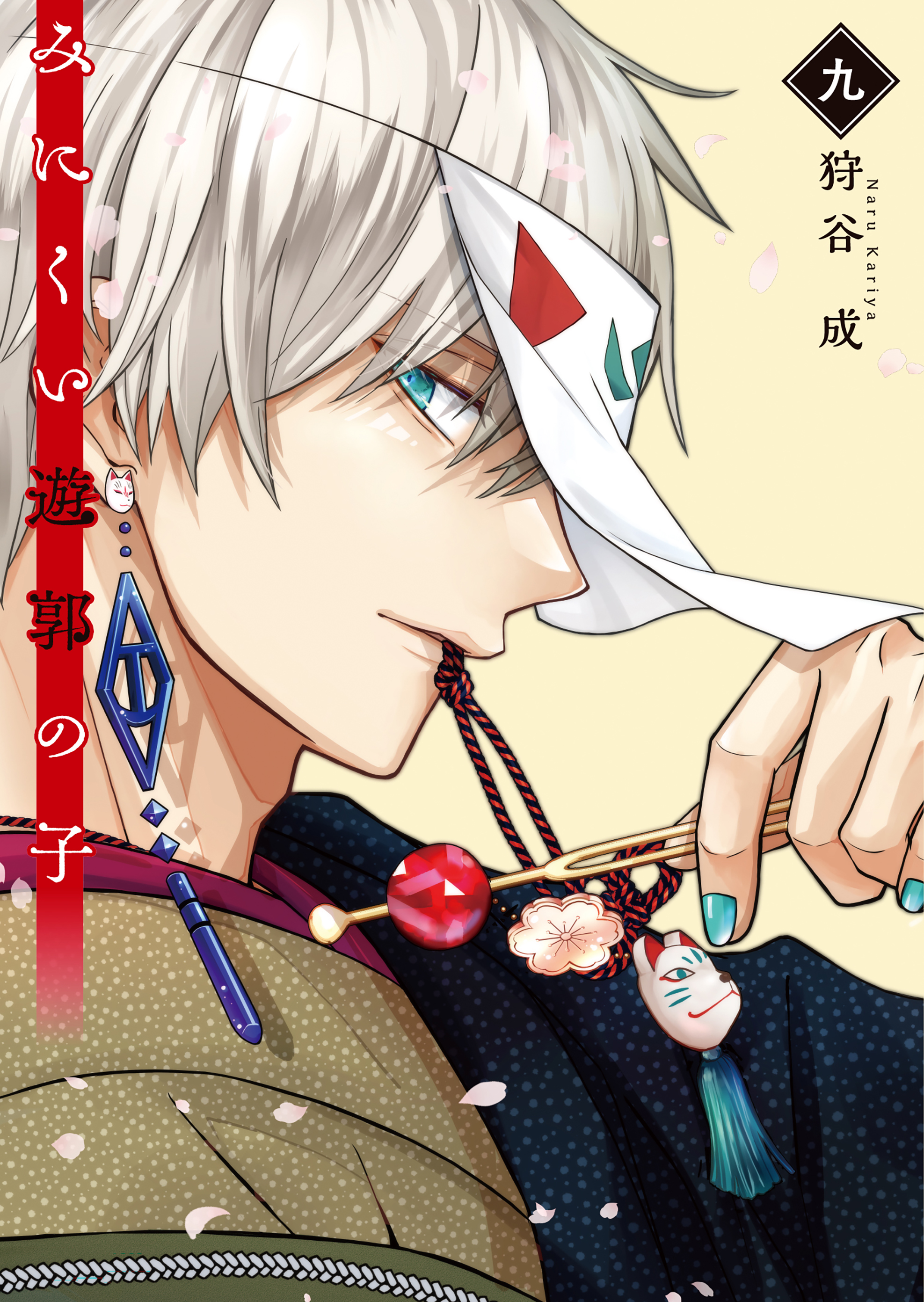 みにくい遊郭の子【電子限定特典付き】（9）（最新刊） - 狩谷成