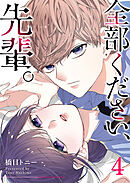 全部ください、先輩。（４）