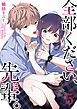 全部ください、先輩。（５）