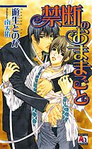 禁断のウィスパー 絶対運命 さいきなおこ 漫画 無料試し読みなら 電子書籍ストア ブックライブ