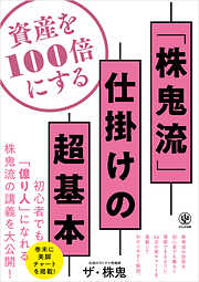 資産を100倍にする「株鬼流」 仕掛けの超基本