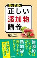 長村教授の正しい添加物講義