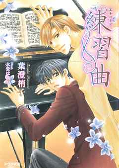 練習曲（エチュード）