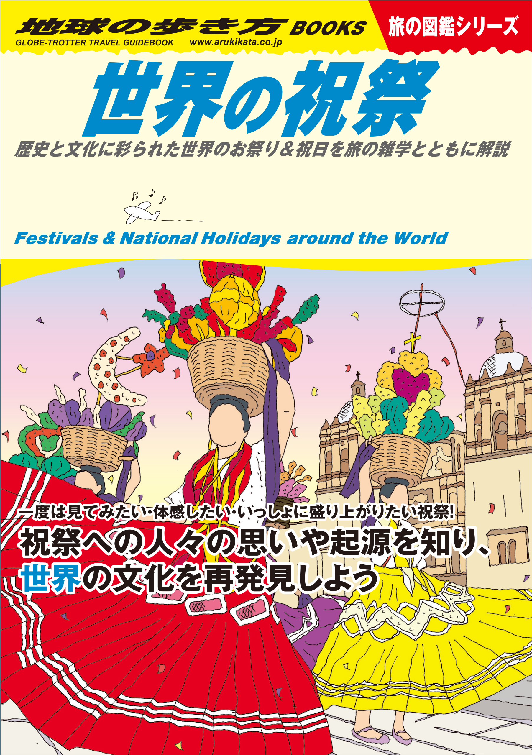 W11　地球の歩き方編集室　世界の祝祭　歴史と文化に彩られた世界のお祭り＆祝日を旅の雑学とともに解説　漫画・無料試し読みなら、電子書籍ストア　ブックライブ