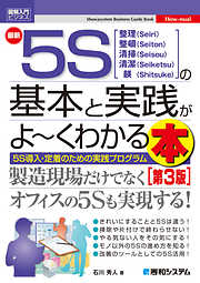 図解入門ビジネス 最新5Sの基本と実践がよ～くわかる本[第3版]