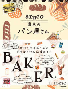 aruco 東京のパン屋さん