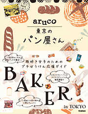 aruco 東京のパン屋さん
