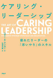 ケアリング・リーダーシップ――優れたリーダーの「思いやり」のスキル