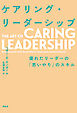ケアリング・リーダーシップ――優れたリーダーの「思いやり」のスキル