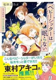 感想 ネタバレ ベビーシッターは眠らない 泣き虫乳母 茨木花の奮闘記のレビュー 漫画 無料試し読みなら 電子書籍ストア ブックライブ