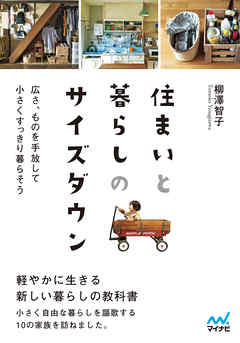 【マイナビ文庫】住まいと暮らしのサイズダウン