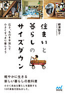 【マイナビ文庫】住まいと暮らしのサイズダウン