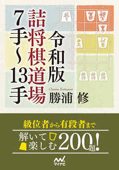 令和版 詰将棋道場７手～13手 - 勝浦修 - 漫画・ラノベ（小説