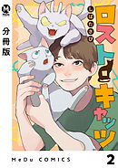 【分冊版】ロスト・キャッツ 2