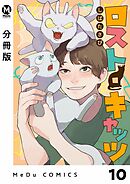 【分冊版】ロスト・キャッツ 10