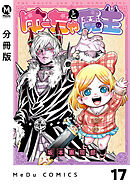 【分冊版】ゆーちゃと魔王 17