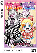 【分冊版】ゆーちゃと魔王 21