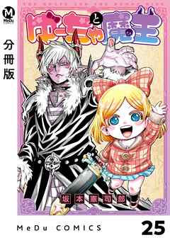 【分冊版】ゆーちゃと魔王 25