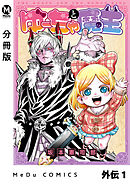 【分冊版】ゆーちゃと魔王 外伝 1