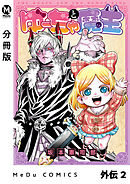 【分冊版】ゆーちゃと魔王 外伝 2