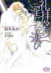 鈴木あみの一覧 漫画 無料試し読みなら 電子書籍ストア ブックライブ