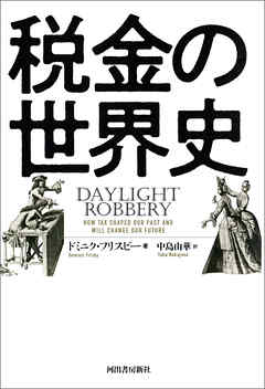 税金の世界史 ドミニク フリスビー 中島由華 漫画 無料試し読みなら 電子書籍ストア ブックライブ