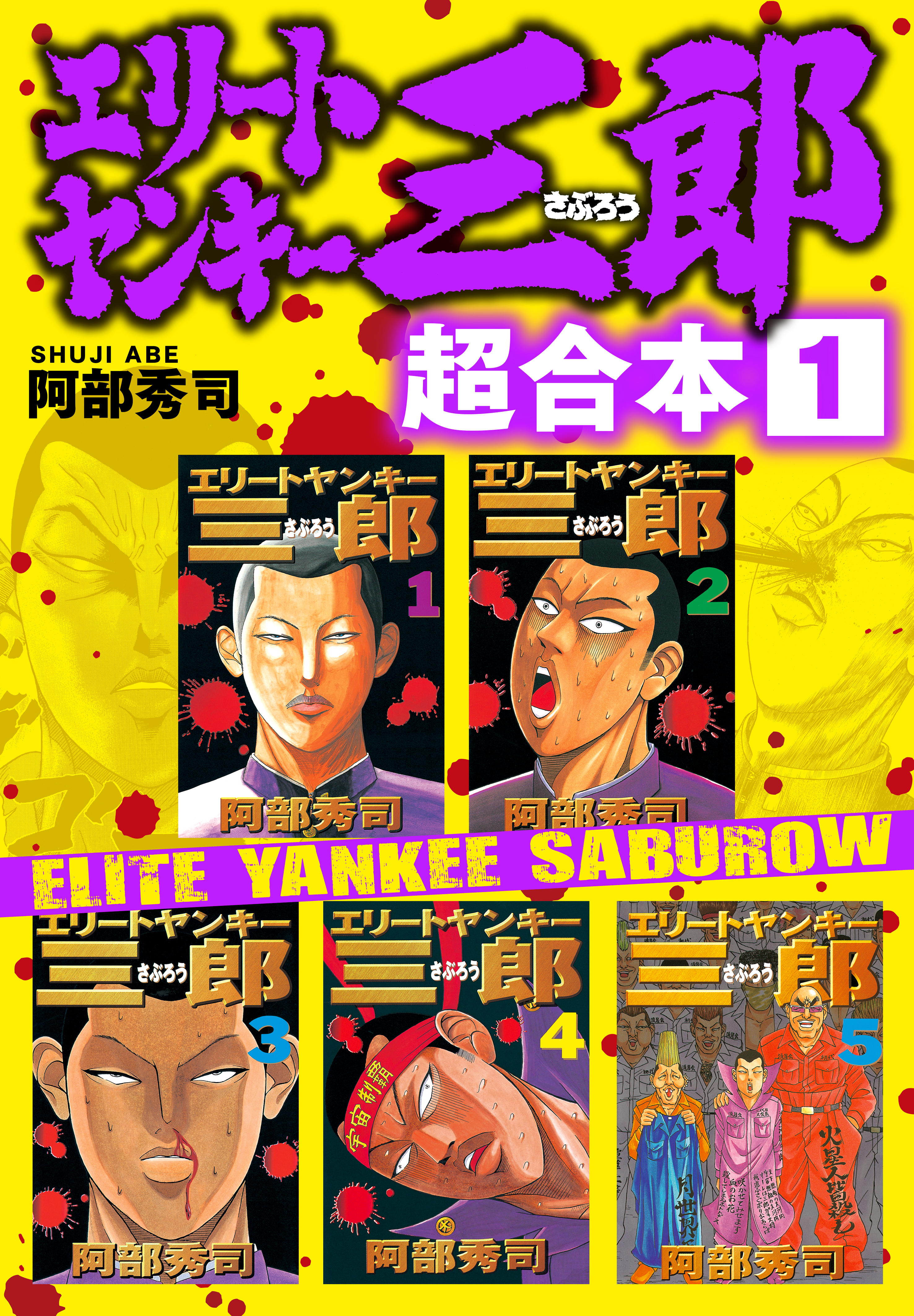 エリート ヤンキー 三郎 無料