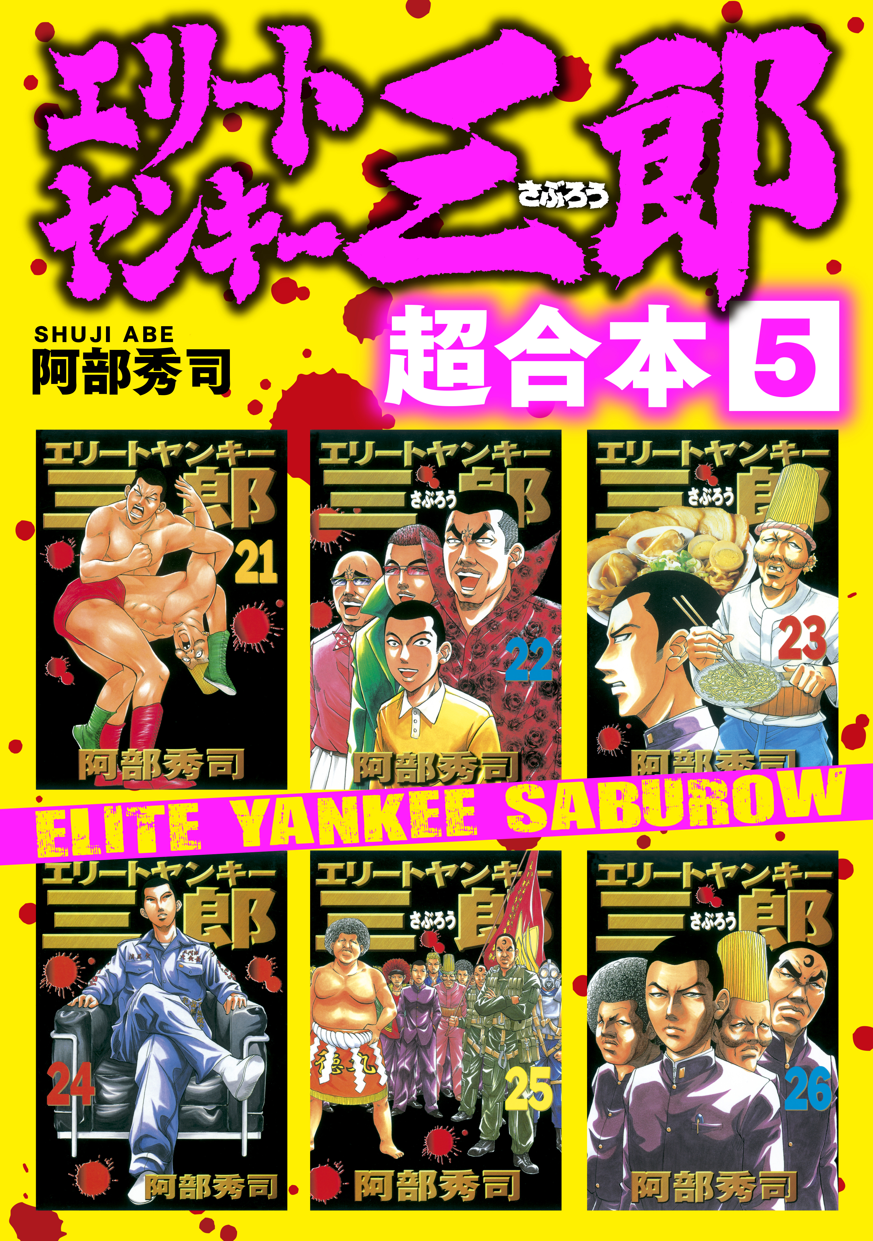 エリートヤンキー三郎 超合本版（５）（最新刊） - 阿部秀司 - 漫画