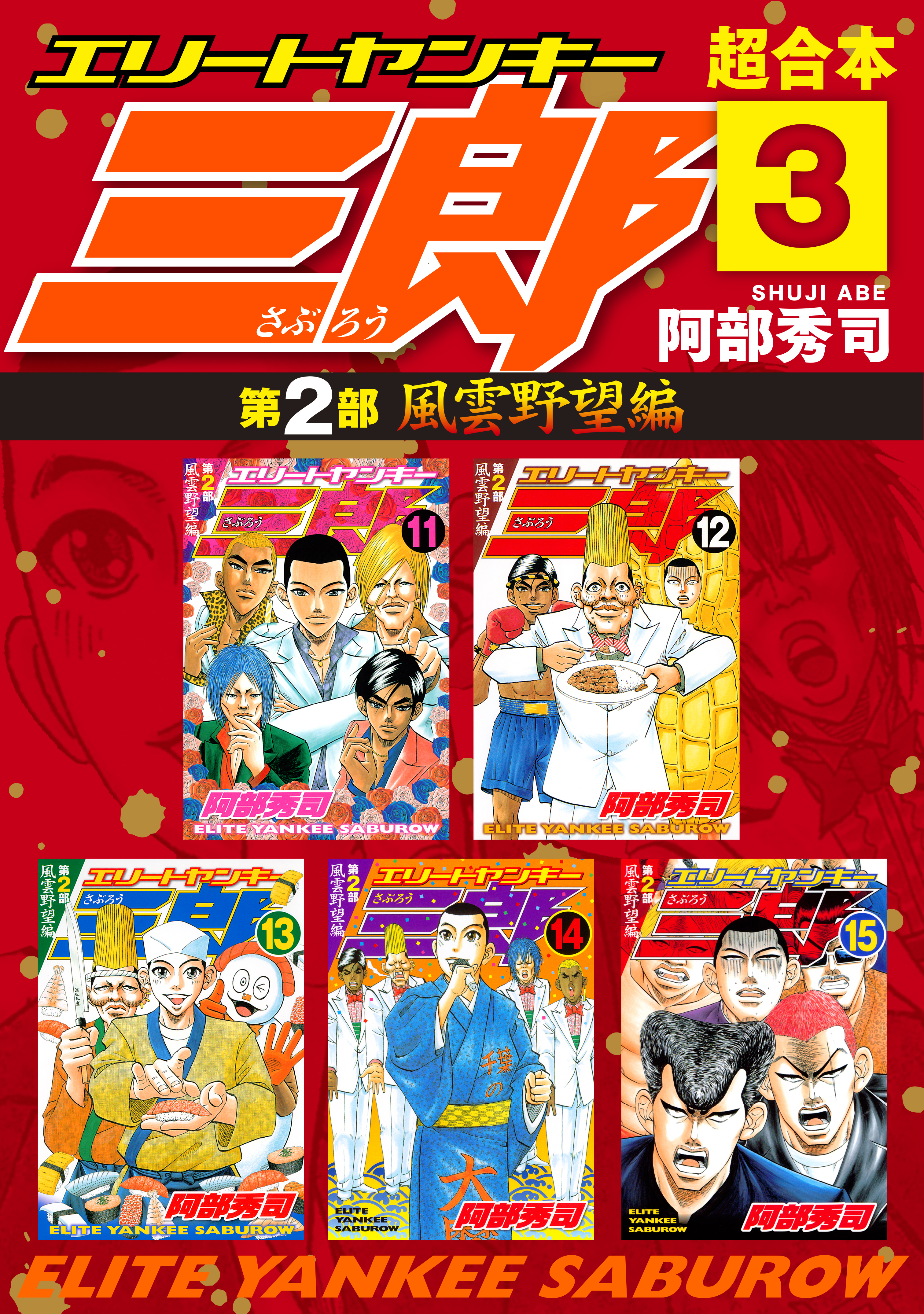 エリートヤンキー三郎 第２部 風雲野望編 超合本版 ３ 阿部秀司 漫画 無料試し読みなら 電子書籍ストア ブックライブ