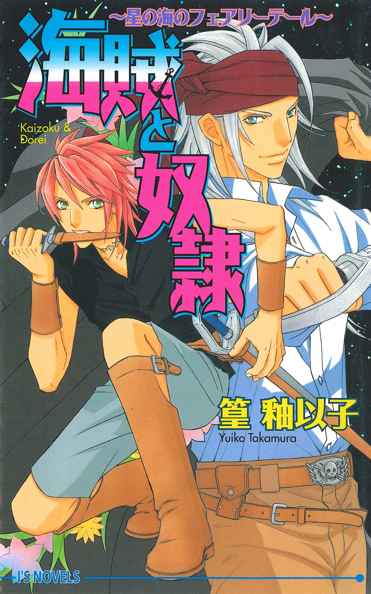 海賊と奴隷～星の海のフェアリーテール～ - 篁釉以子 - BL(ボーイズラブ)小説・無料試し読みなら、電子書籍・コミックストア ブックライブ