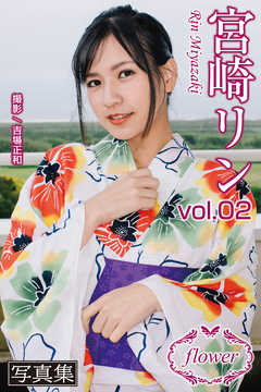FLOWER 宮崎リン vol.02