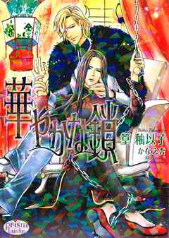 BL ジャンル華やかな鎖 - 篁釉以子