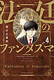法廷のファンタズマ　４巻