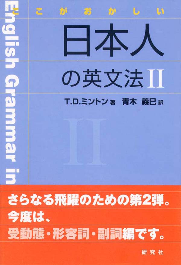 ここがおかしい　日本人の英文法II | ブックライブ