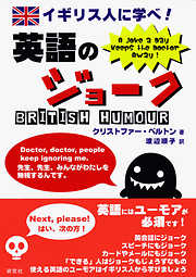 イギリス人に学べ！ 英語のジョーク　British Humour
