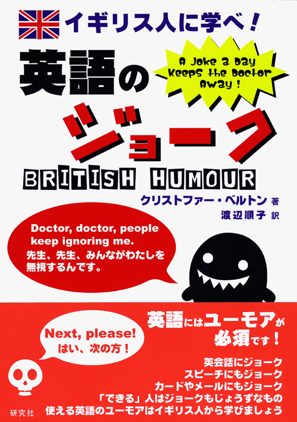 イギリス人に学べ 英語のジョーク British Humour クリストファー ベルトン 渡辺順子 漫画 無料試し読みなら 電子書籍ストア ブックライブ