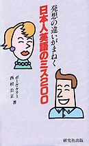 発想の違いがまねく　日本人英語のミス200