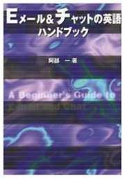 Eメール＆チャットの英語ハンドブック