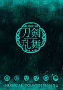 ミュージカル『刀剣乱舞』 ～幕末天狼傳～（2016年公演） パンフレット【電子版】