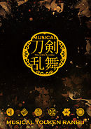 ミュージカル『刀剣乱舞』 ～三百年の子守唄～（2017年公演） パンフレット【電子版】