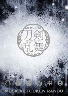 ミュージカル『刀剣乱舞』 ～つはものどもがゆめのあと～ パンフレット【電子版】