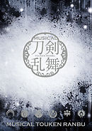 ミュージカル『刀剣乱舞』 ～つはものどもがゆめのあと～ パンフレット【電子版】